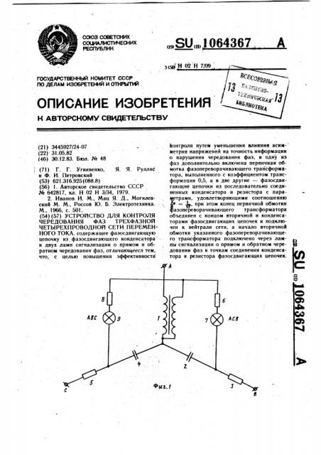 Устройство для контроля чередования фаз трехфазной четырехпроводной сети переменного тока (патент 1064367)