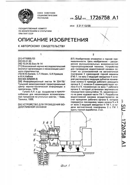 Устройство для проведения водоотливной канавки (патент 1726758)