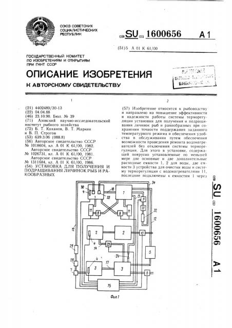 Установка для получения и подращивания личинок рыб и ракообразных (патент 1600656)