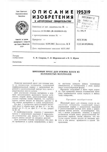 Шнековый пресс для отжима влаги из волокнистых материалов (патент 195319)