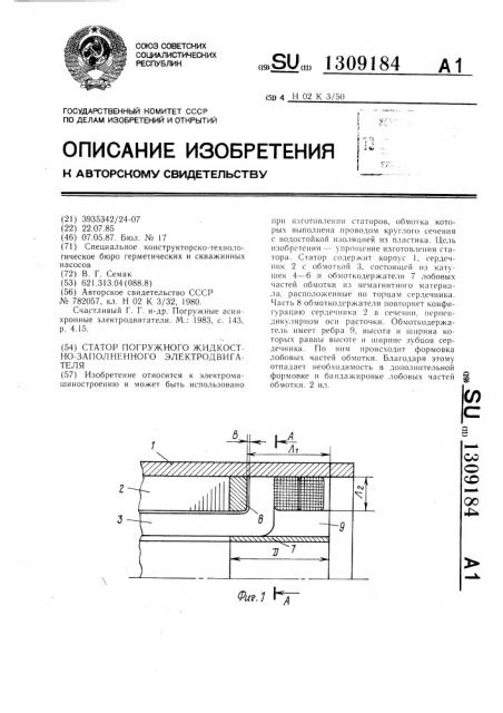 Статор погружного жидкостно-заполненного электродвигателя (патент 1309184)