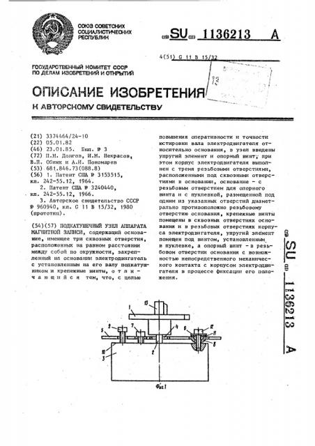 Подкатушечный узел аппарата магнитной записи (патент 1136213)