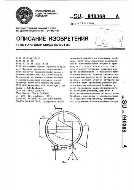 Устройство для сортировки плодов по качеству (патент 940368)