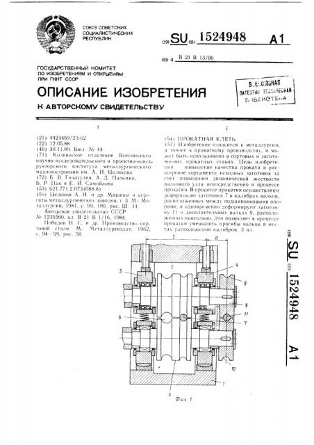 Прокатная клеть (патент 1524948)