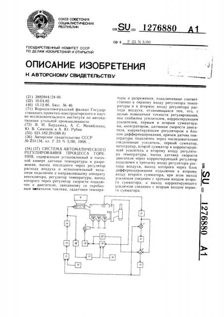 Система автоматического регулирования процесса горения (патент 1276880)