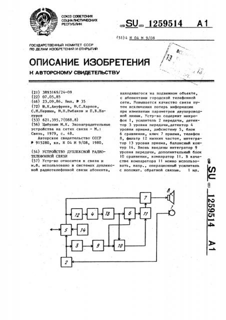 Устройство дуплексной радиотелефонной связи (патент 1259514)
