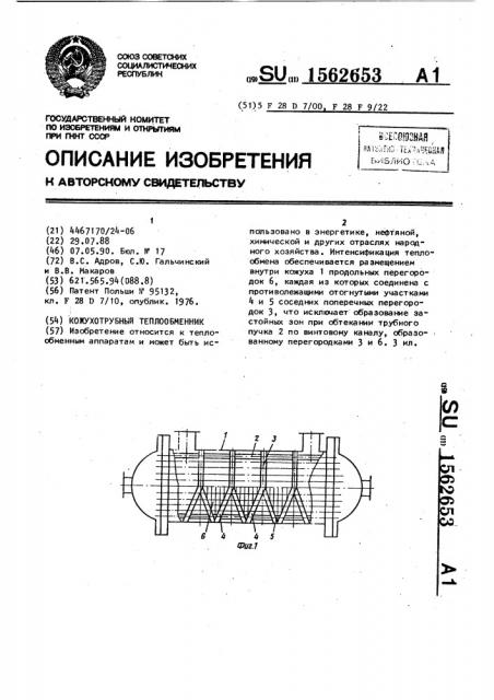 Кожухотрубный теплообменник (патент 1562653)