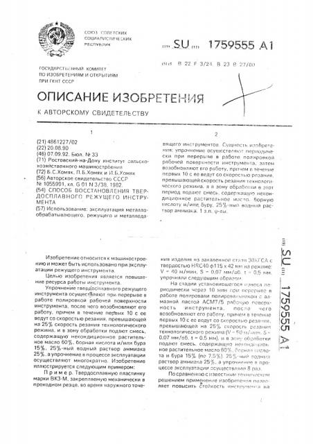 Способ восстановления твердосплавного режущего инструмента (патент 1759555)