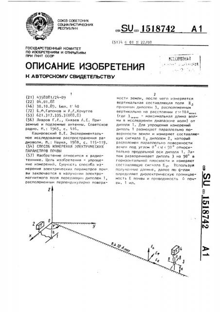 Способ измерения электрических параметров почвы (патент 1518742)