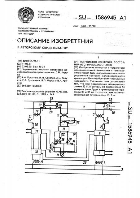 Устройство контроля состояния изолирующих стыков (патент 1586945)