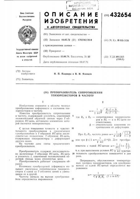 Преобразователь сопротивления тензорезисторов в частоту (патент 432654)