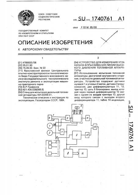 Устройство для измерения угла начала впрыскивания линии высокого давления топливной аппаратуры (патент 1740761)