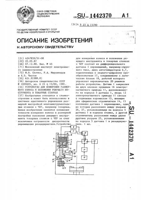 Устройство для измерения размерного износа и положения режущего инструмента в токарных станках (патент 1442370)