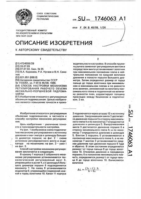 Способ настройки механизма регулирования рабочего объема аксиально-поршневой гидромашины (патент 1746063)