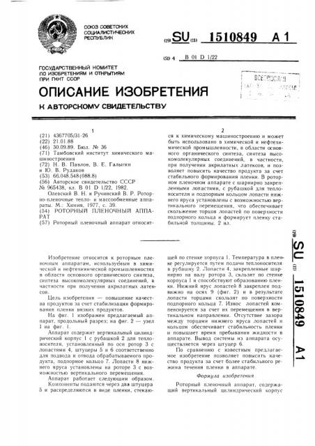 Роторный пленочный аппарат (патент 1510849)