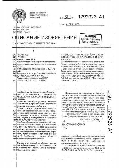 Способ группового извлечения элементов из природных и сточных вод (патент 1792923)