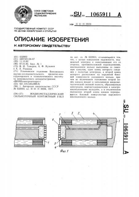 Жидкометаллический сильноточный контактный узел (патент 1065911)