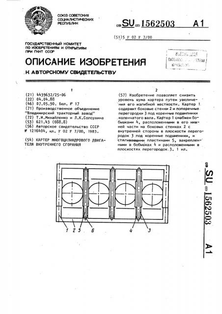 Картер многоцилиндрового двигателя внутреннего сгорания (патент 1562503)