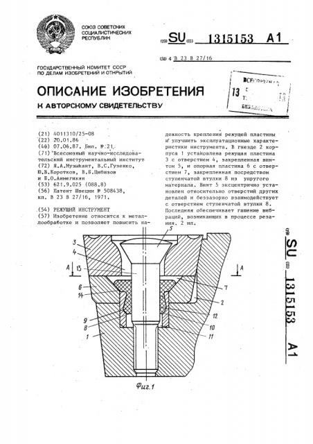 Режущий инструмент (патент 1315153)