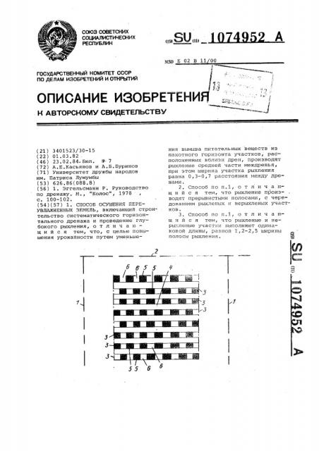 Способ осушения переувлажненных земель (патент 1074952)