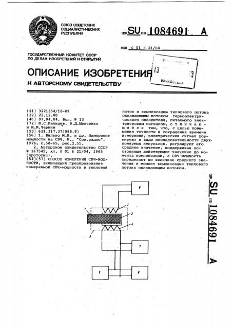 Способ измерения свч-мощности (патент 1084691)