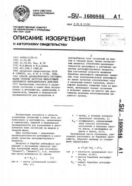 Способ автоматического регулирования степени загрузки фильтрующей центрифуги периодического действия (патент 1600846)