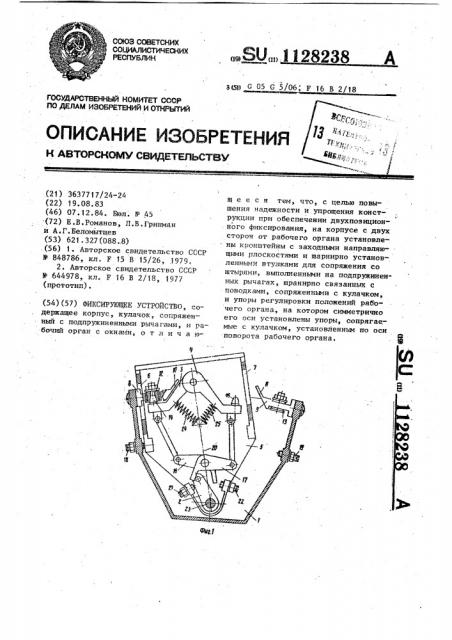 Фиксирующее устройство (патент 1128238)