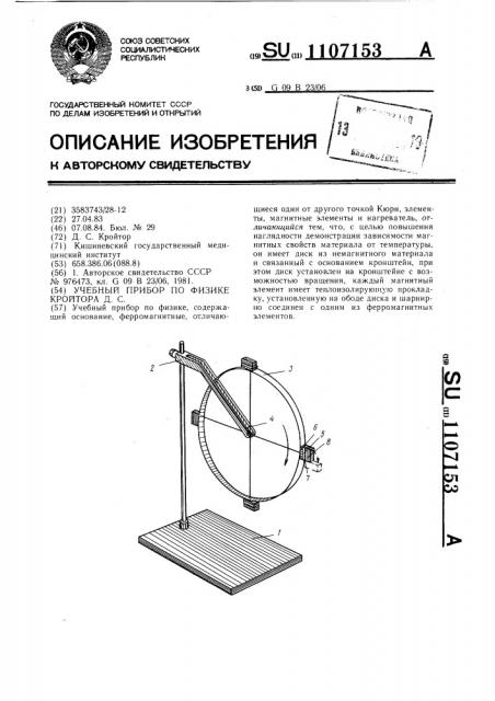 Учебный прибор по физике кройтора д.с. (патент 1107153)