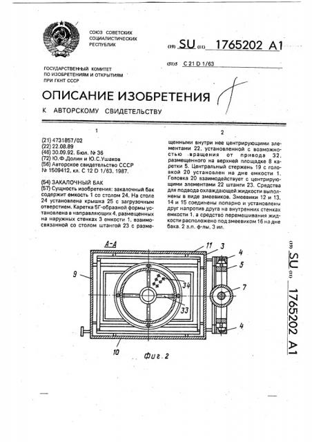 Закалочный бак (патент 1765202)