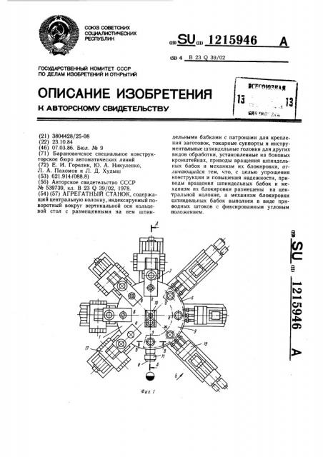 Агрегатный станок (патент 1215946)