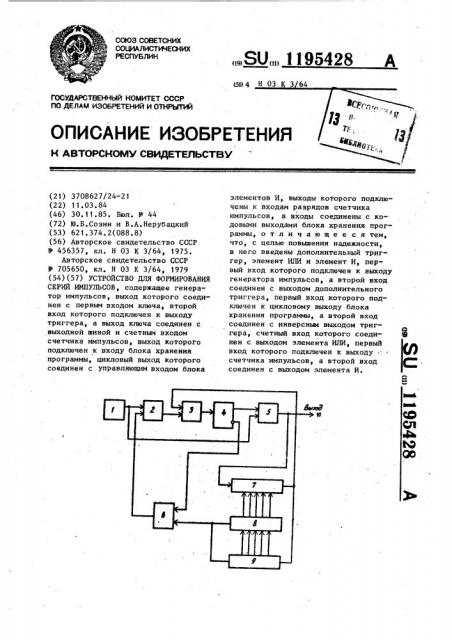 Устройство для формирования серий импульсов (патент 1195428)