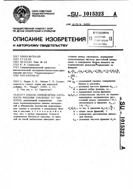 Способ определения блочности массива скальных горных пород (патент 1015323)