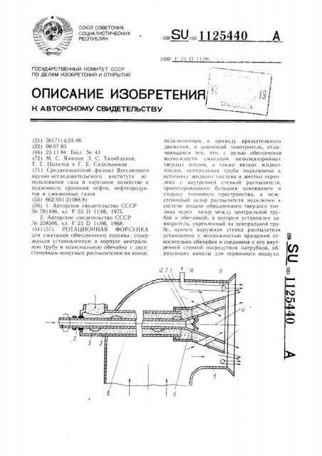 Ротационная форсунка (патент 1125440)