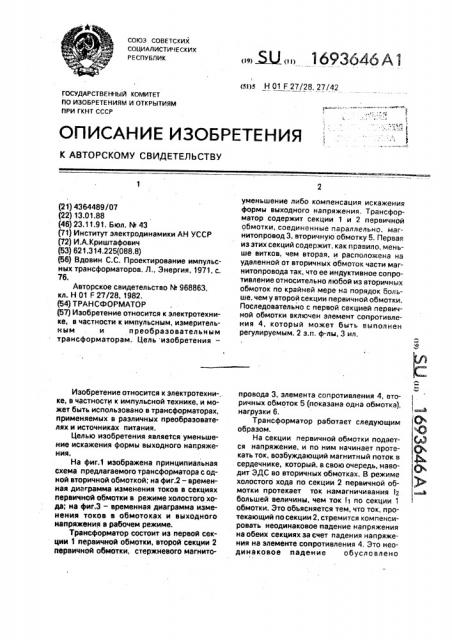 Трансформатор (патент 1693646)