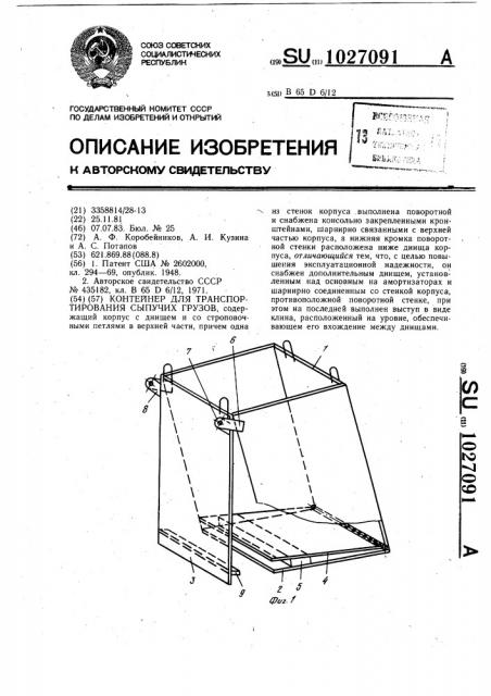 Контейнер для транспортирования сыпучих грузов (патент 1027091)