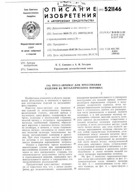 Пресс-автомат для прессования изделий из металлического порошка (патент 521146)