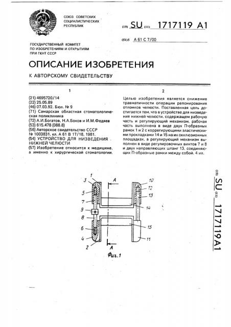 Устройство для низведения нижней челюсти (патент 1717119)