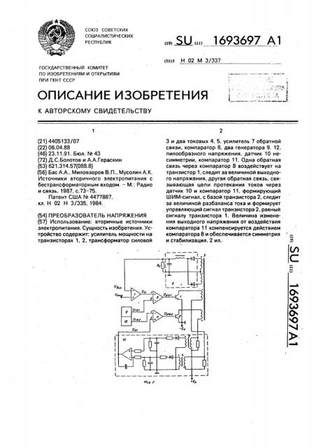 Преобразователь напряжения (патент 1693697)