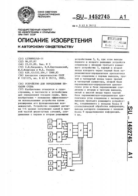 Устройство для определения посадки судна (патент 1452745)