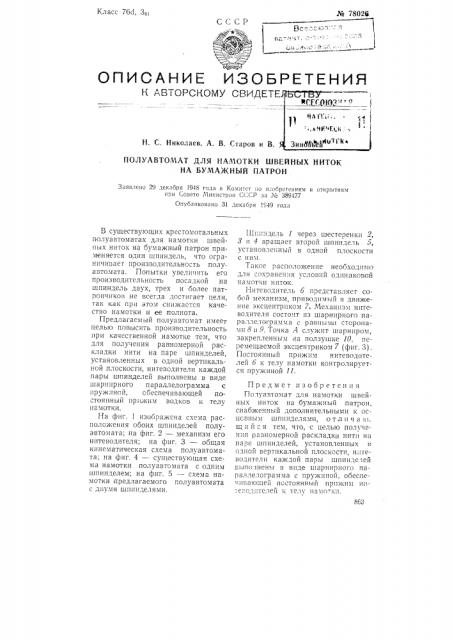 Полуавтомат для намотки швейных ниток на бумажный патрон (патент 78026)