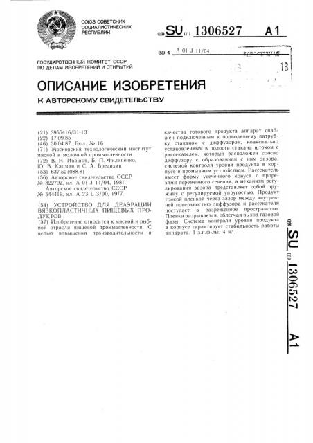 Устройство для деаэрации вязко-пластичных пищевых продуктов (патент 1306527)