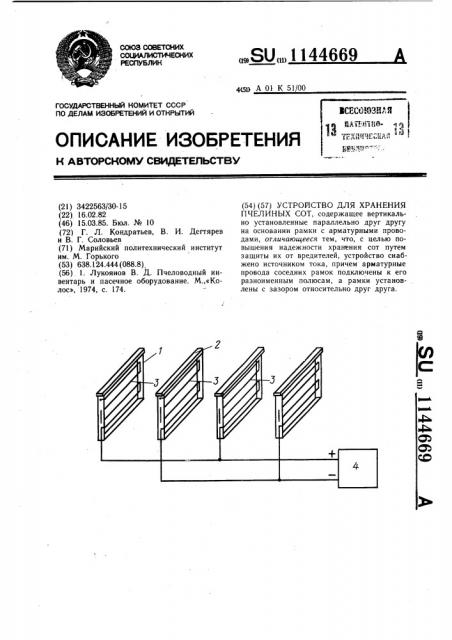 Устройство для хранения пчелиных сот (патент 1144669)