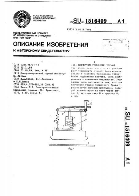 Магнитный рельсовый тормоз (патент 1516409)