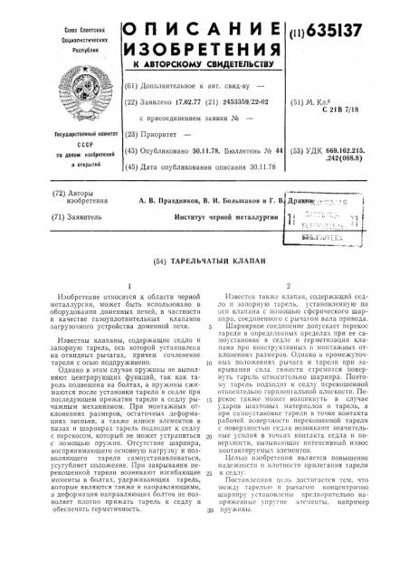 Тарельчатый клапан (патент 635137)
