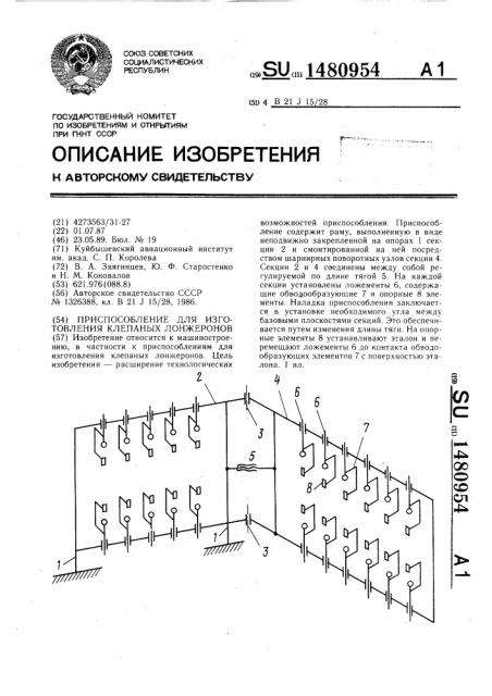 Приспособление для изготовления клепаных лонжеронов (патент 1480954)