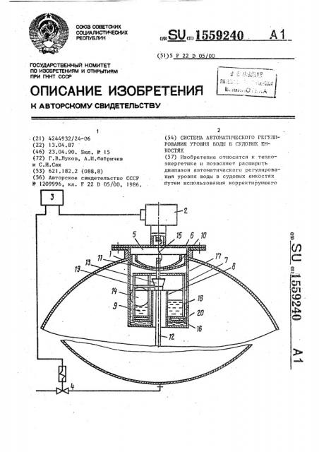 Система автоматического регулирования уровня воды в судовых емкостях (патент 1559240)