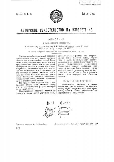 Окклюзивный пессарий (патент 37265)