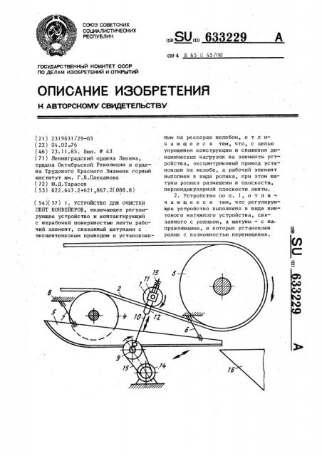 Устройство для очистки лент конвейеров (патент 633229)