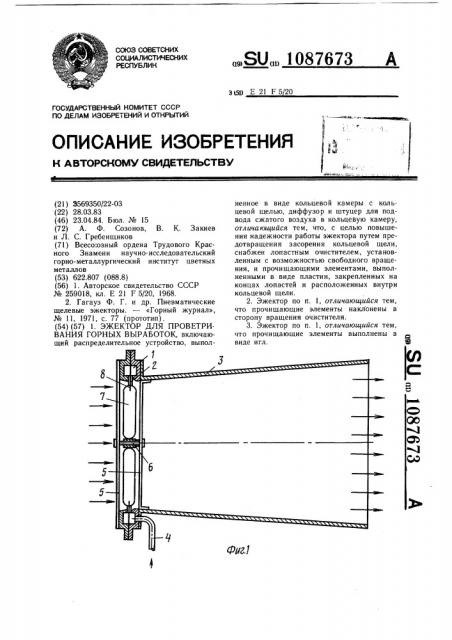 Эжектор для проветривания горных выработок (патент 1087673)
