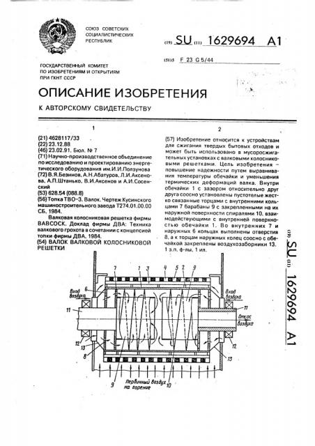 Валок валковой колосниковой решетки (патент 1629694)
